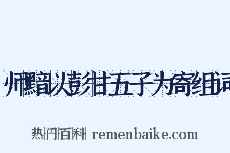 师黯以彭甘五子为寄组词是什么意思的图片